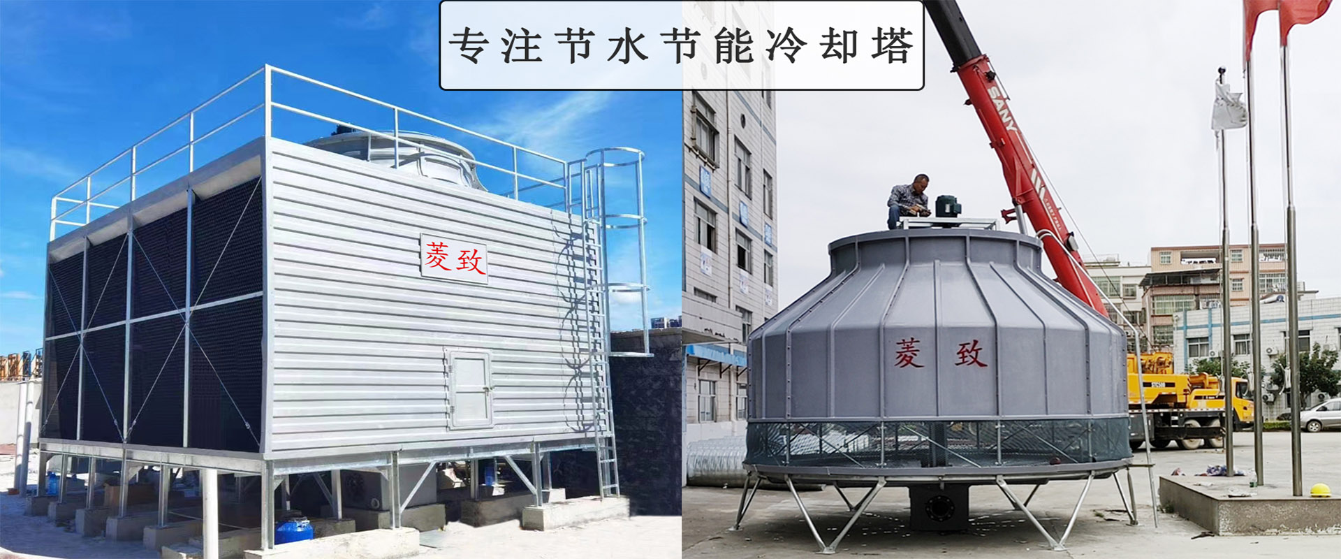 菱致冷卻設(shè)備有限公司玻璃冷卻塔，承諾10年維修保養(yǎng)