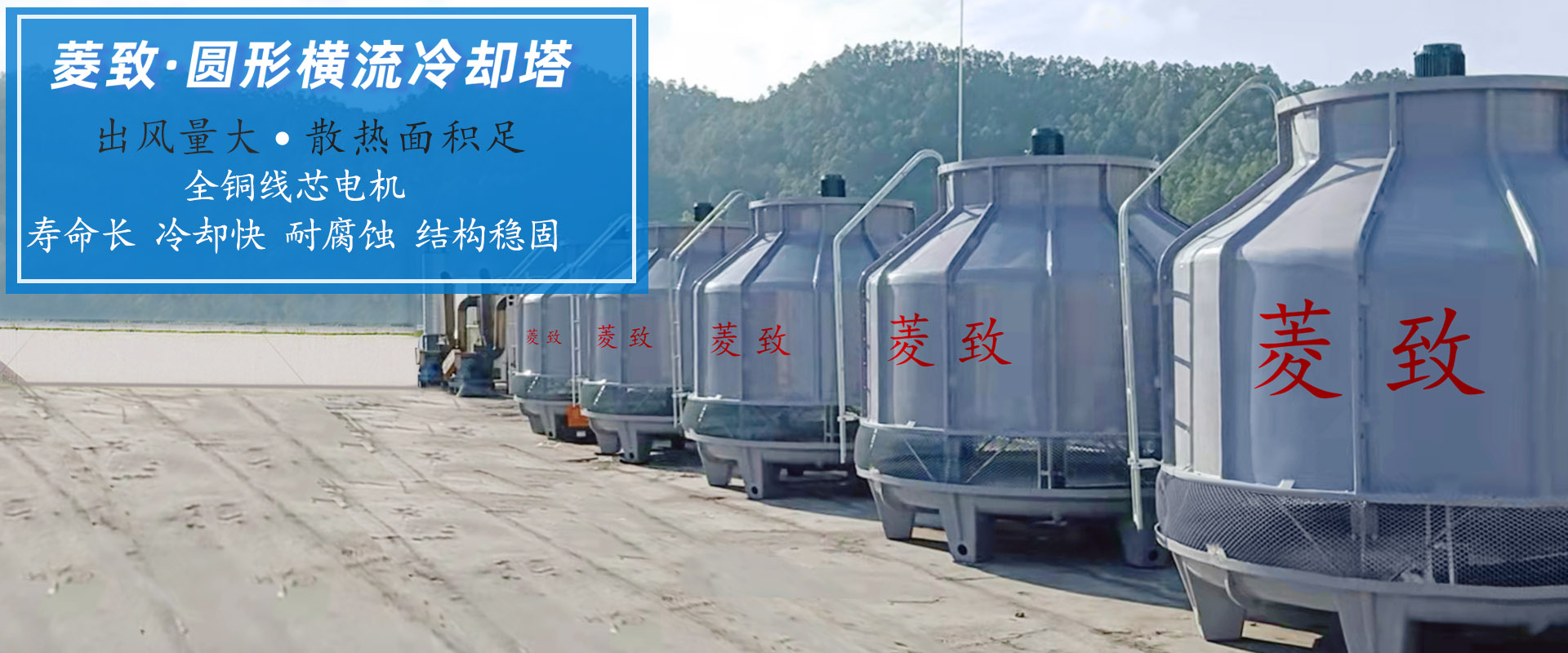 菱致冷卻設(shè)備有限公司玻璃冷卻塔，承諾10年維修保養(yǎng)